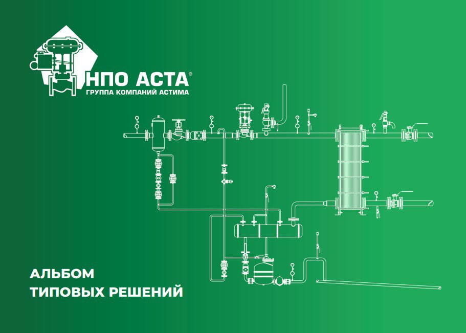 Альбом типовых решений от НПО АСТА